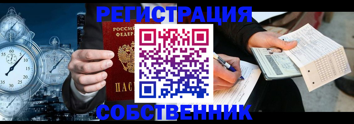 временная регистрация собственник в Нязепетровске